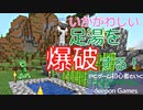 PCゲーム初心者といくマインクラフト…019　いかがわしい足湯を爆破する！