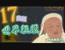 【EU4解説】永遠のタタールのくびき #1【カザン】