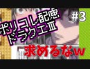 【縛りプレイ】男の人っていつもそうですね…！【ポリコレDQⅢ】 #3
