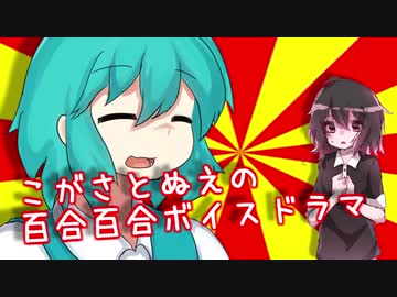 【東方ボイスドラマ】こがさとぬえの百合百合ボイスドラマ