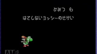 ヨッシーアイランド　ロースコアチャレンジ ひみつ6　はてしないヨッシーのせかい