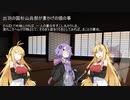 【VOICEROID怪談】諸国百物語　第拾壱話『出羽の国杉山兵部が妻かげの煩の事』【古典怪談】