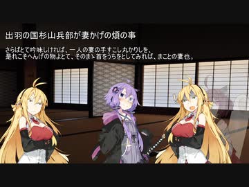 【VOICEROID怪談】諸国百物語　第拾壱話『出羽の国杉山兵部が妻かげの煩の事』【古典怪談】