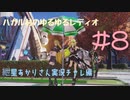 ハガル村のゆるゆるレディオ#8 あかりさん実況チャレ編