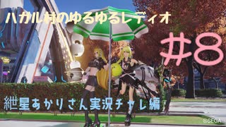 ハガル村のゆるゆるレディオ#8 あかりさん実況チャレ編