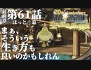 【FF9】～生きる意味を探す実況～#61　20周年ファイナルファンタジーⅨ [最終章]第61話『ほっと一息』@関西弁実況者
