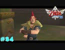 【実況】 勇者が征く#34【ゼルダの伝説 スカウォHD】