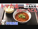 トマたまカレーうどん♪　～丸亀製麺の期間限定メニュー～