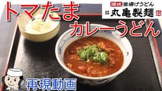 トマたまカレーうどん♪　～丸亀製麺の期間限定メニュー～