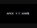 APEXどぶエイム集