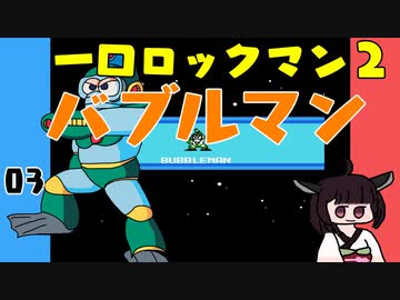 #03 一口ロックマン2【VOICEROID実況】