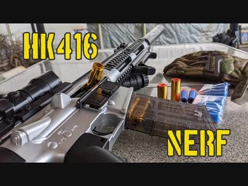 HK416 排莢式 ナーフ レビュー