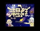 【END ROLL】ハッピーでドリームなライフスタート【part31】