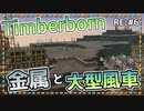 【Timberborn】『金属と大型風車』ビーバーの王国作り始めました RE:6【ゆっくり実況】