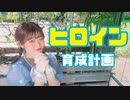 今日、20歳になった女子大生がヒロイン育成計画踊ってみた【そらら。】【踊ってみた】　