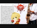 サックスで「Bright Burning Shout」(Fate/EXTRA Last Encore)を吹いてみた