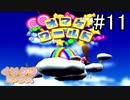【実況】一人上手【くりクリミックス】part11(完)