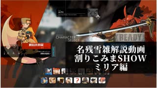 【GGST】名残雪で割り込みまSHOW　ミリア編【ゆっくり解説】