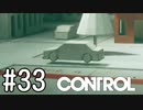 【ゆっくり実況】CONTROL その33