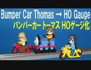 きかんしゃトーマス バンパーカー トーマス ＨＯゲージ化
