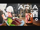 ARIA酒。 #10.1 日本酒の日【ニコ酒の日2021】