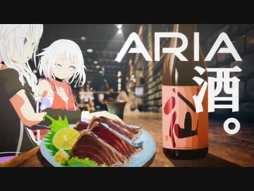 ARIA酒。 #10.1 日本酒の日【ニコ酒の日2021】