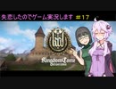 【Kingdom Come: Deliverance】失恋したのでゲーム実況します　＃１７【VOICEROID実況】