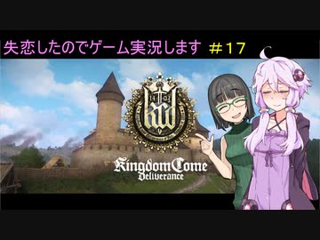 【Kingdom Come: Deliverance】失恋したのでゲーム実況します　＃１７【VOICEROID実況】