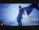 白銀の英雄か何かで？　TALES of ARISE　初見プレイ＃13