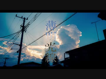 薄明光線 / paseri (鏡音リン)