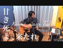 Komm, süsser Tod / 甘き死よ、来たれ(Acoustic cover)