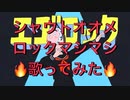 【エゴロック(long ver.)/すりぃ】歌い手界１熱くてロックな男が歌ってみた【グレートせいや】