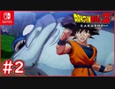 【DBZ #2】悟飯と一緒に魚釣り！ドラゴンボールの世界を探索出来る！？【ドラゴンボールZカカロット】【スイッチ版】