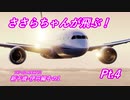 【フラシム実況】ささらちゃんが飛ぶ！Pt.4 B78X 新千歳-伊丹【Prepar3D】