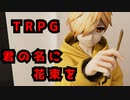 3Dアニメで見るクトゥルフ神話TRPG「君の名に花束を」ぺいんと・ゆるりる・ぷりっつ・アマル GM・川犬