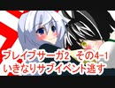 オリキャラ二人でブレイブサーガ2をゆっくり実況　その4-1
