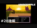 #28後編P.新しい明日へ【UNDERTALE】(畑)