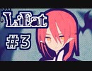 【LiEatⅡ】テンション高めな実況プレイ　Part3