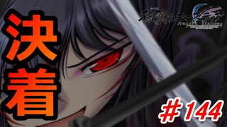泣けると名高い神ゲーを堪能する【穢翼のユースティア】初見実況プレイ part144