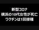 新型コロナ、横浜の10代女性が死亡　ワクチンは1回接種