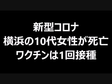 新型コロナ、横浜の10代女性が死亡　ワクチンは1回接種