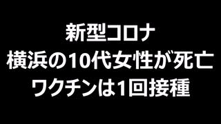 新型コロナ、横浜の10代女性が死亡　ワクチンは1回接種