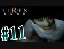 §【初見SIREN#11】この先生きのこれそうな高遠先生【実況】