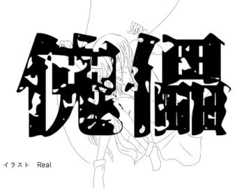 傀儡/【_zb】feat.重音テト