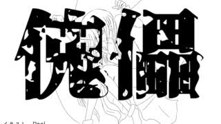 傀儡/【_zb】feat.重音テト