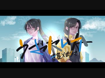 うざったいな/そらる×りぶ×Neru〖歌ってみた〗もちこ×晋言