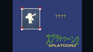 【スプラトゥーン2】難攻不落ジェットスイーパー Part16