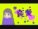 純愛ララバイ/重音テト