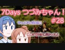 【7DTD】7Days つづみちゃん！ #28【異世界転生】