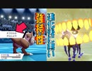 チゴラス　進化前の方が強い特性を持つ特殊ポケ　 [禁止伝説１体・ダイマックス無し]　進化前ポケでランクバトル　　[ポケモン剣盾対戦パート114]